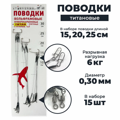 Поводки для рыбалки титановые с обжимной трубкой 15шт 15-20-25 см диам. 0,3 мм нагрузка 6 кг
