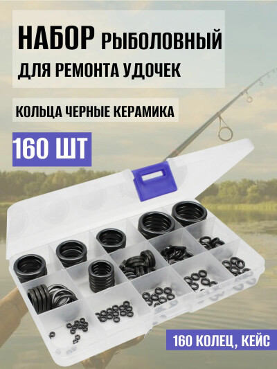 Кольца черные SIC керамика 160 шт размеры #4-30 в кейсе / Набор для ремонта удочки / Направляющее кольца запасные для лески