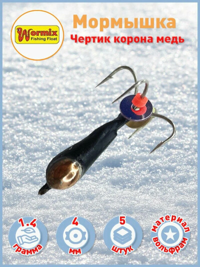 Мормышки для рыбалки чертик 4 крючка корона медь 1.4 гр D-4 5шт