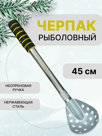 Черпак для зимней рыбалки шумовка рыболовная 45 см