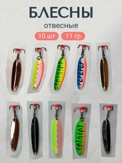 Набор зимних отвесных вертикальных блесен 10 штук 11 грамм