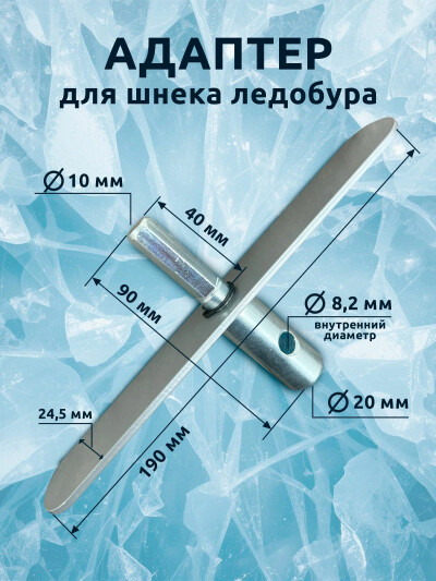 Адаптер для ледобура под шуруповерт, с планкой шуруповерта 20 мм