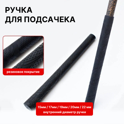 Ручка для подсачека рукоятка сачка, резина,