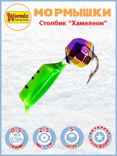 Мормышки вольфрам Столбик с гран. шаром "Хамелеон" 0,5 гр. зеленый 5 шт