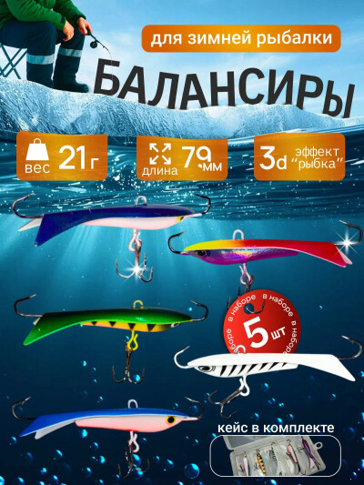 Комплект из 5 балансиров для зимней рыбалки в кейсе 21 г