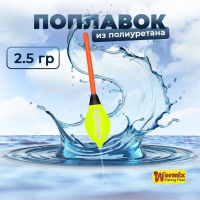 Поплавок из полиуретана Wormix Рабочий 510 2.5 гр