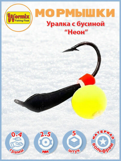 Мормышка Wormix уралка с бусиной неон 0.4 гр D-2.5мм 5 шт