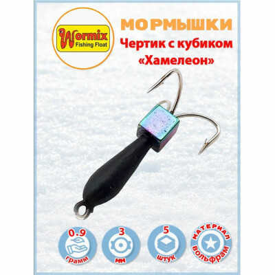 Мормышка Wormix чертик с кубиком хамелеон 0.9 гр d-3 5 шт