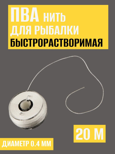 ПВА нить для рыбалки быстрорастворимая, диаметр 0,4 мм, длинна 20 м