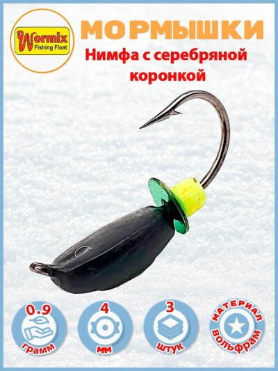 Мормышки для рыбалки Нимфа с серебряной коронкой 0,9 гр. 3 шт
