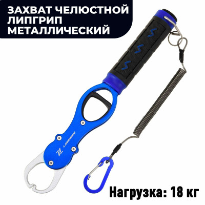 Захват челюстной Липгрип металлический нержавеющая сталь, с весами для рыбалки lipgrip синий с карабином