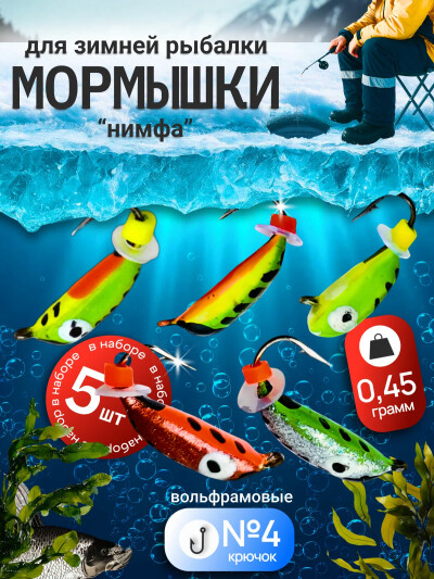 Мормышки для летней рыбалки, набор мормышек Ассорти нимфа №4 (крючки Корея) 5 шт 0.45 гр