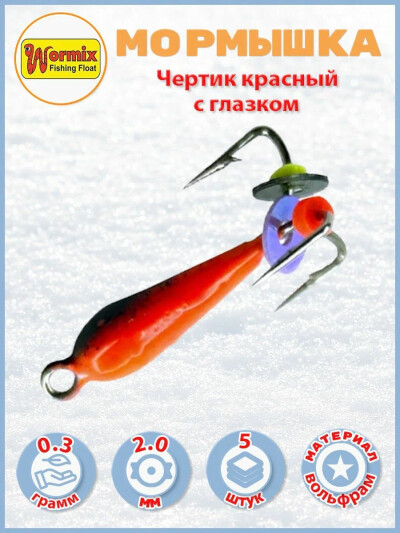 Мормышка вольфрам Чертик красный с глазком 2мм 0,3 гр. 5 шт