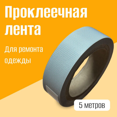 Ремонтная проклеечная лента для ремонта функциональной одежды рулон 3f Ul Gear 5 м
