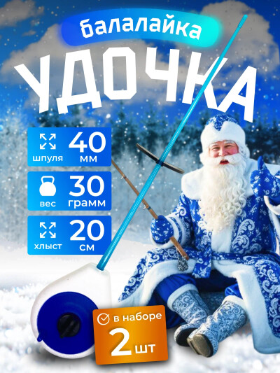 Удочка для зимней рыбалки Балалайка пенопласт синий белый, набор 2 шт