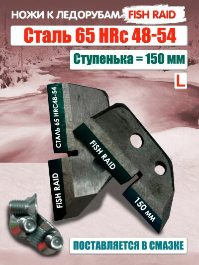 Ножи для ледобура ЛР-150мм ступенька L, высокоуглеродистая легированная сталь