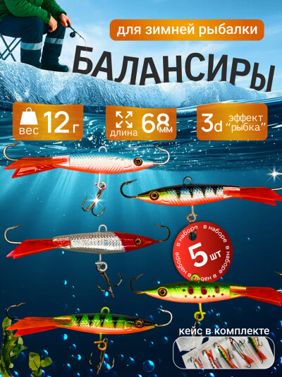 Балансир для зимней рыбалки, тест 12 г, 68 мм, 5 шт в кейсе