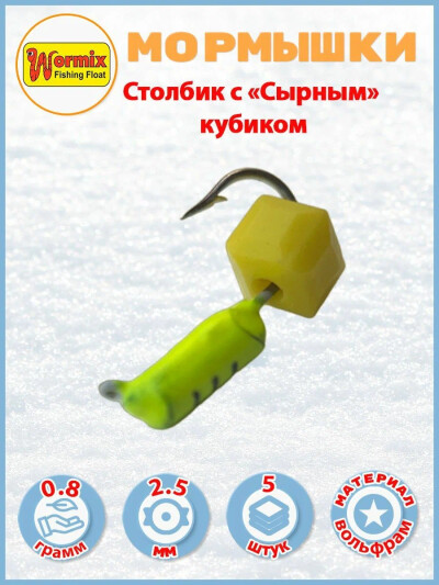 Мормышки вольфрам Столбик с "Сырным" кубиком 0,8 гр. лимонный 5 шт