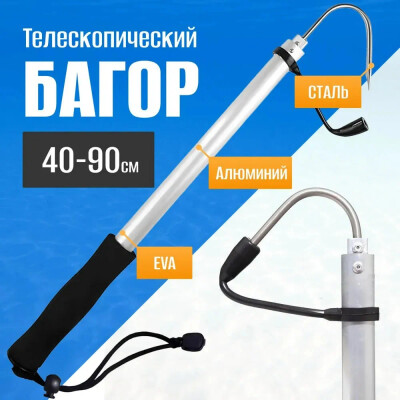 Багор телескопический Fish Raid, для рыбалки, неопрен, 90см, крюк для рыбалки