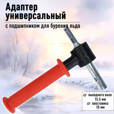 Адаптер для ледобура под шуруповерт с подшипником для бурения льда D-15.5мм красный