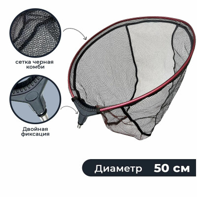 Подсак для рыбалки без ручки, голова для подсака сетка черная комби 50см