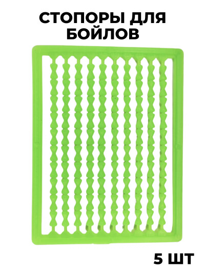 Стопоры для бойлов прозрачный Stopper 5шт