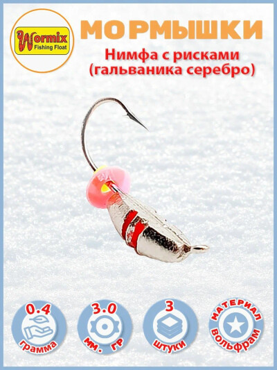 Мормышки зимние Нимфа с рисками (гальваника серебро) 3мм 0.4 гр. 3 шт.