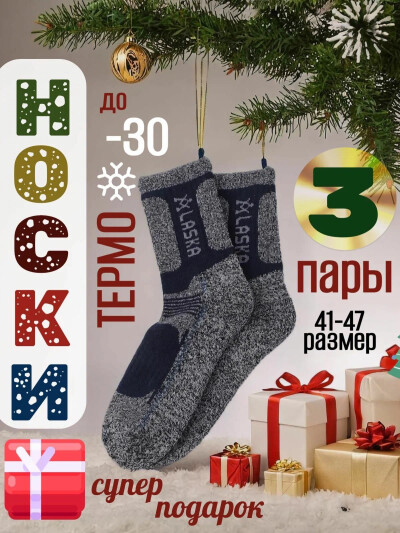 Термоноски зимние мужские ALASKA, размер 41-47, 3 пары