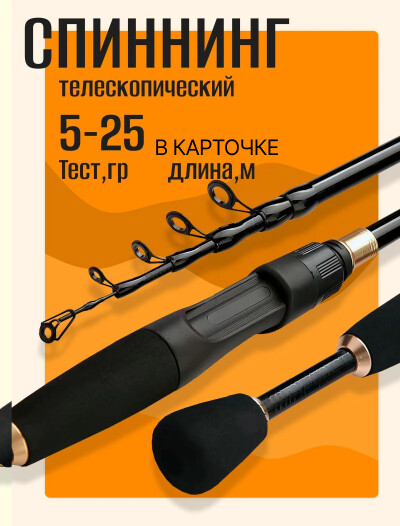 Удочка для рыбалки, спиннинг телескопический 5-25 гр, удилище из углеродного волокна, черное