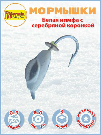 Мормышки вольфрамовые, бел. нимфа с серебрян. коронкой - d 4 мм, вес 0.9 гр 3шт