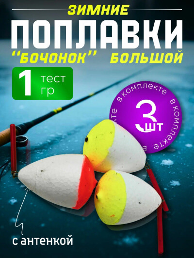 Поплавок для рыбалки точеный 1г, набор 3 шт, поплавок для зимней рыбалки