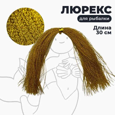 Люрекс для рыбалки цвет золотой