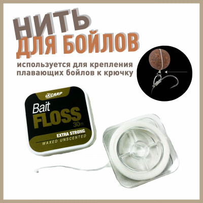 Нить для бойлов Bait Floss 30м