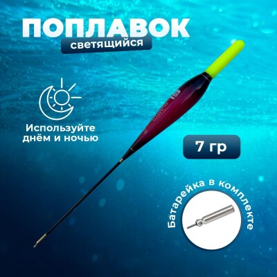 Поплавок светящийся для рыбалки / Горит в темноте, 21 см, 7 грамм, бордовый