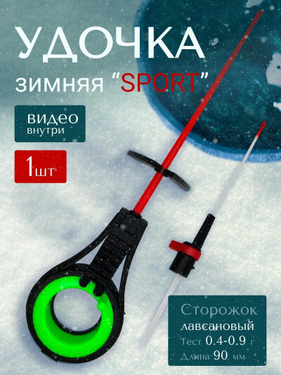 Удочка для зимней рыбалки с лавсановым сторожком, безосевая, для мормышки Sport