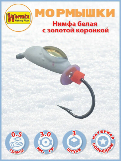 Мормышки вольфрамовые Нимфа белая с золотой коронкой 0,5 гр. 3 шт