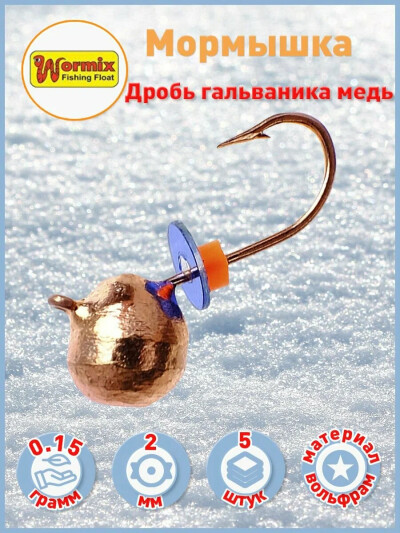 Вольфрам мормышка Дробь гальваника медь 2 мм 0.15 гр 5 шт