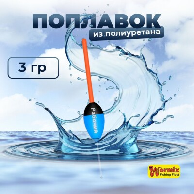 Поплавок из полиуретана Wormix Рабочий 501 3 гр
