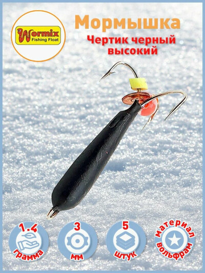 Мормышки вольфрамовые Чертик чёрный высокий D-3мм 1.4гр 5шт