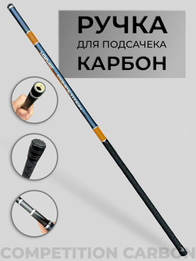 Ручка для подсачека карбон Competition carbon