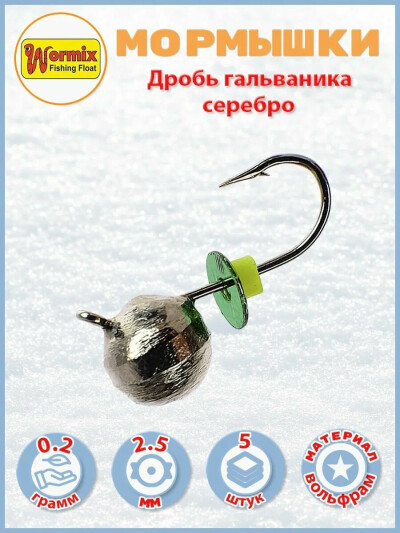 Вольфрам мормышка Дробь гальваника серебро 2.5 мм 0.2 гр 5 шт
