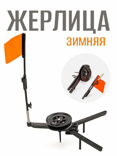 Складная портативная зимняя автоматическая жерлица для зимней рыбалки