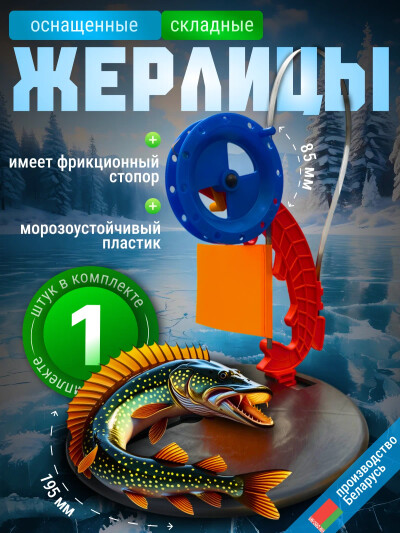 Жерлицы зимние оснащенные, жерлица на щуку 1 шт