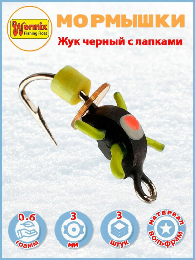 Мормышки для зимней рыбалки, вольфрамовые, черн. жук с лапками - d 3 мм, вес 0.6 гр 3шт