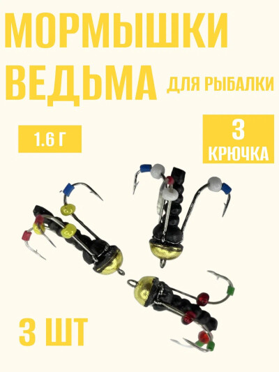 Мормышки для зимней рыбалки свинцовые ведьма с 3 плавающими крючками(Япония) 1.6 гр 3 шт
