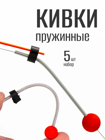 Кивки металлические с витой пружиной для зимней рыбалки сторожки 5 шт