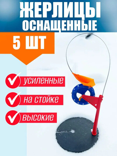 Жерлица зимняя рыболовная на стойке усиленная оснащенная 5шт.