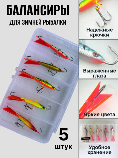 Набор балансиров для зимней рыбалки 15 гр в коробке - 5шт. / Окунь, щука, судак