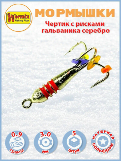 Мормышки зимние Чертик с рисками гальваника серебро 3мм 0,9 гр. 5 шт