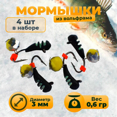 Мормышки для зимней рыбалки вольфрам уралка капля черная в полоску с зеркально-желтой бусиной 0,6 гр 4шт